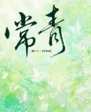 常青