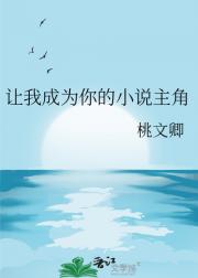 让我成为你的小说主角