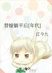 替嫁躺平后[年代]