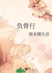 负骨行