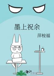 墨上祝余