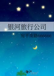 银河旅行公司