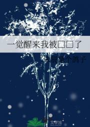 一觉醒来我被□□了