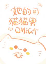 她的猫猫男Omega