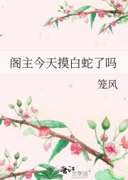 阁主今天摸白蛇了吗