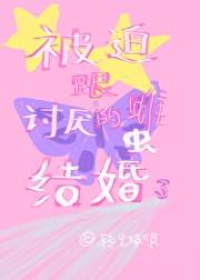 被迫跟死对头军雌结婚后