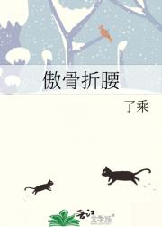 傲骨折腰