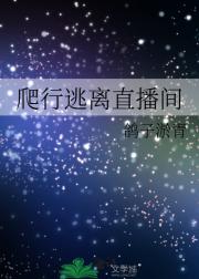 爬行逃离直播间