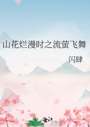 山花烂漫时之流萤飞舞