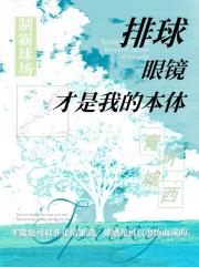 [排球]眼镜才是我的本体