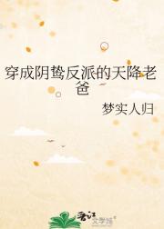 穿成阴鸷反派的天降老爸
