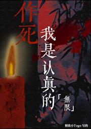 作死我是认真的［无限］