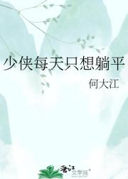 少侠每天只想躺平