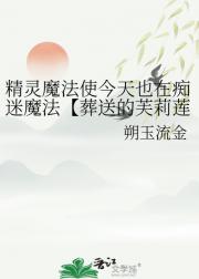 精灵魔法使今天也在痴迷魔法【葬送的芙莉莲