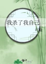 我杀了我自己