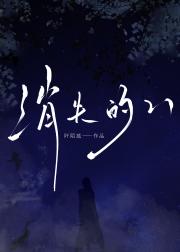 坠入执念