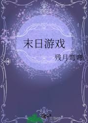 末日游戏