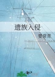 遗族入侵