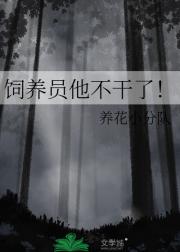 饲养员他不干了！