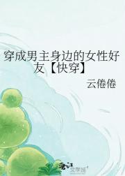 穿成男主身边的女性好友【快穿】