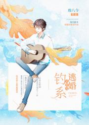 逃婚对象是钓系