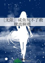 ［无限］咸鱼玩不了救赎流啊喂