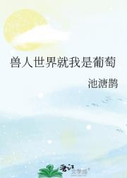 兽人世界就我是葡萄