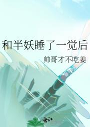 和半妖一夜情了