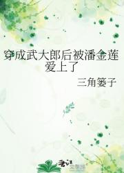 穿成武大郎后被潘金莲爱上了