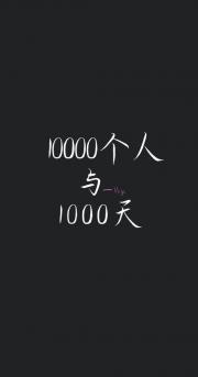 10000个人与1000天