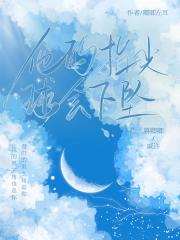 他的指尖球会下坠