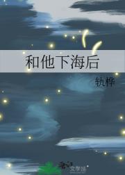 和他下海后