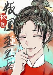 权臣重生，但做皇后