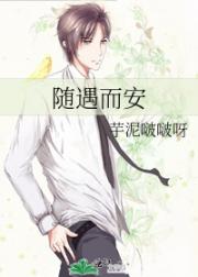 随遇而安