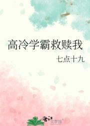 高冷学霸救赎我