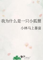 我为什么是一只小狐狸