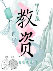 师尊版教资也是教资