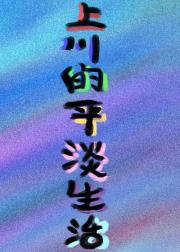 上川的平淡生活