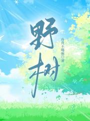 野树