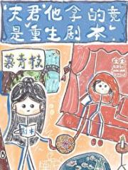 夫君他拿的竟是重生剧本