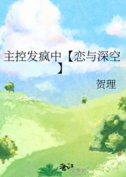 主控发疯中【恋与深空】