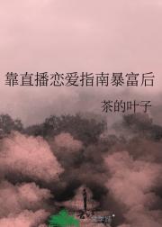 靠直播恋爱指南暴富后
