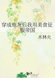 穿成炮灰后我用美食征服帝国