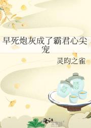 早死炮灰成了霸君心尖宠