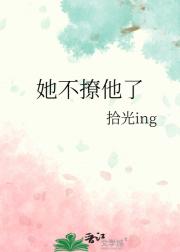 她不撩他了