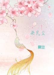 染凡尘