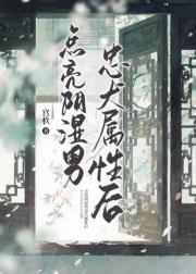 点亮阴湿男忠犬属性后