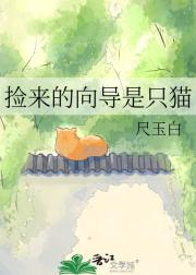 捡来的向导是只猫