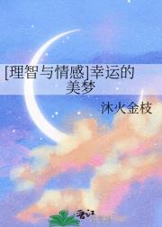 [理智与情感]幸运的美梦