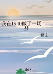 我在1940做了一场梦